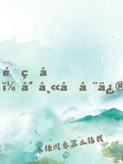 重生后，小師叔在修仙界搞內(nèi)卷